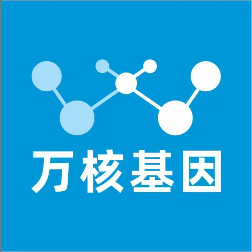 延安安塞万核基因DNA检测咨询中心
